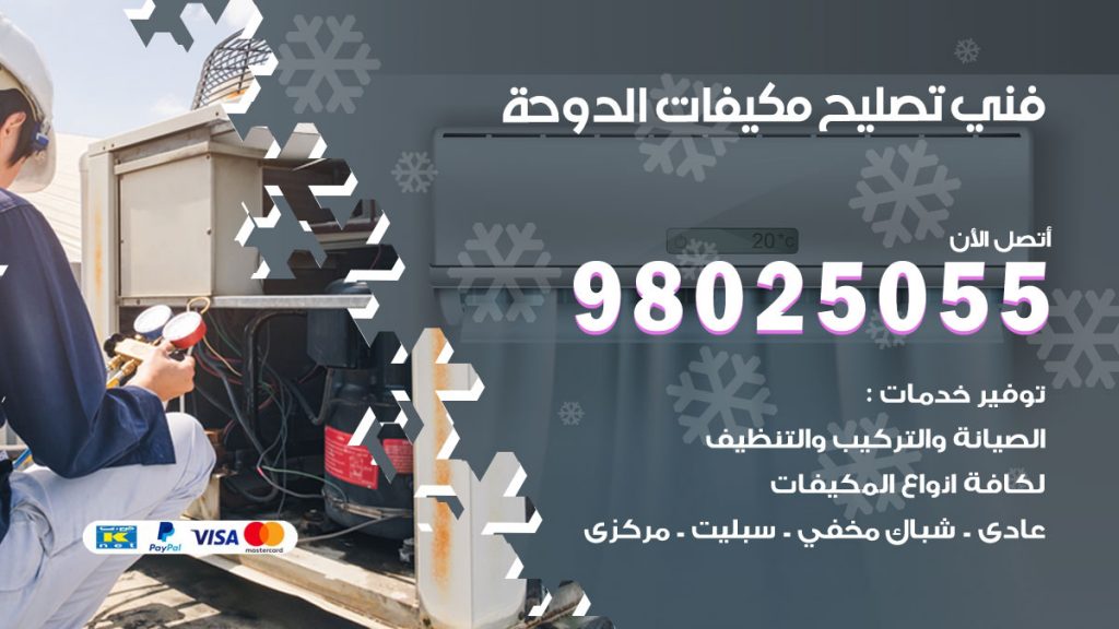 تصليح تكييف الدوحة