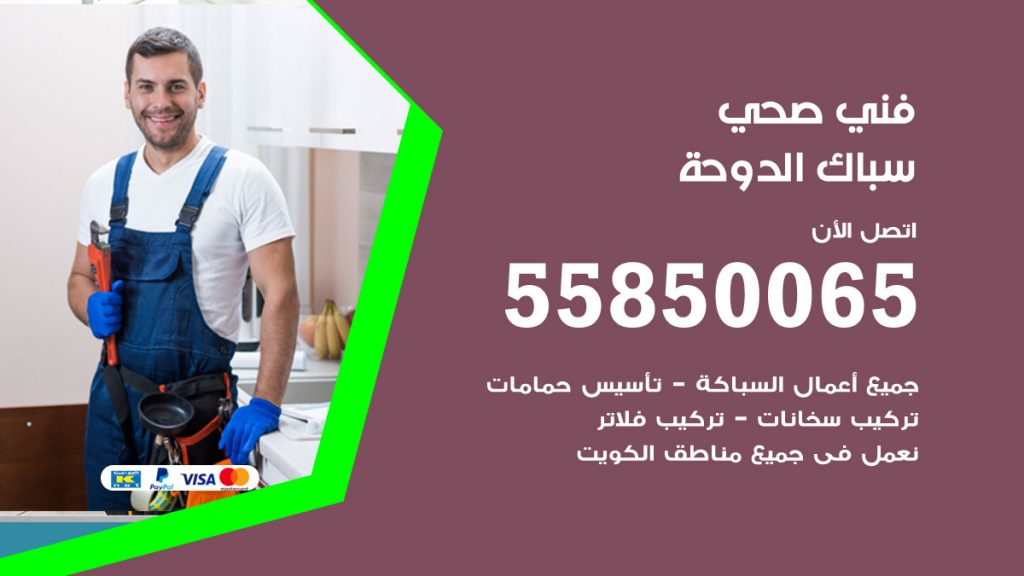رقم هاتف فني صحي الدوحة