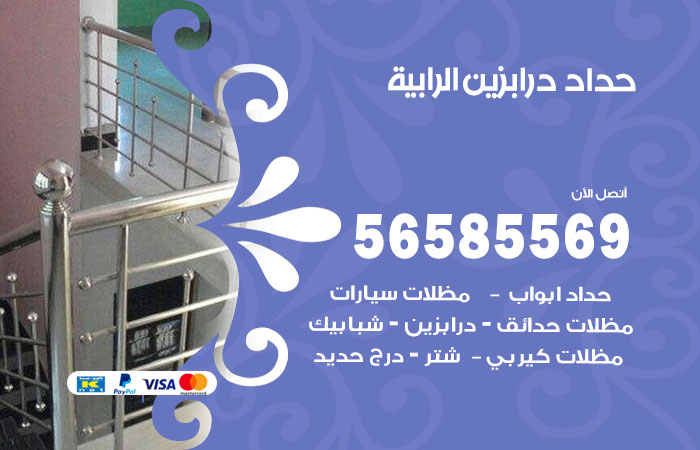 رقم حداد درابزين الرابية