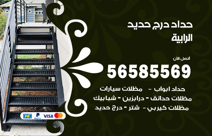 رقم حداد درج حديد الرابية