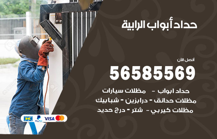 رقم حداد أبواب الرابية