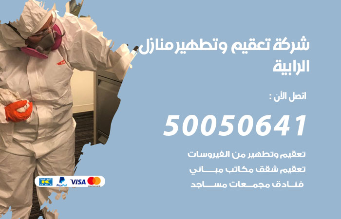 فني تعقيم منازل الرابية