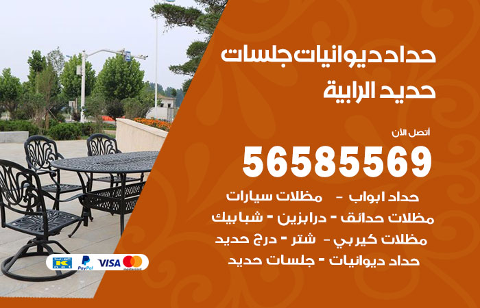 رقم حداد ديوانيات الرابية