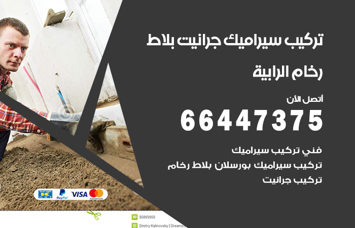 فني تركيب سيراميك الرابية