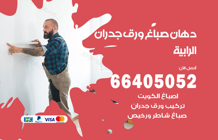 فني صباغ الرابية