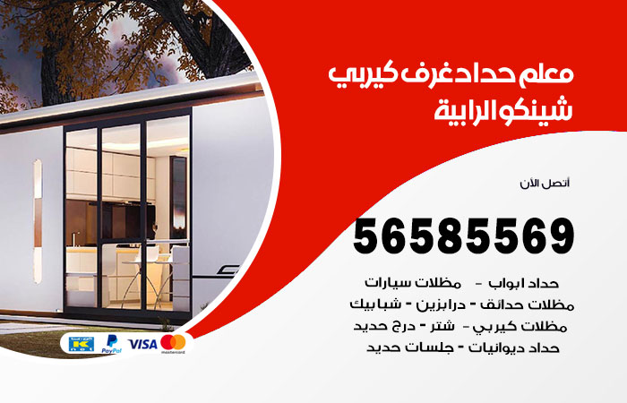 رقم حداد غرف كيربي الرابية