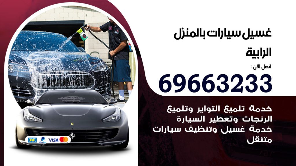 غسيل سيارات بالمنزل الرابية