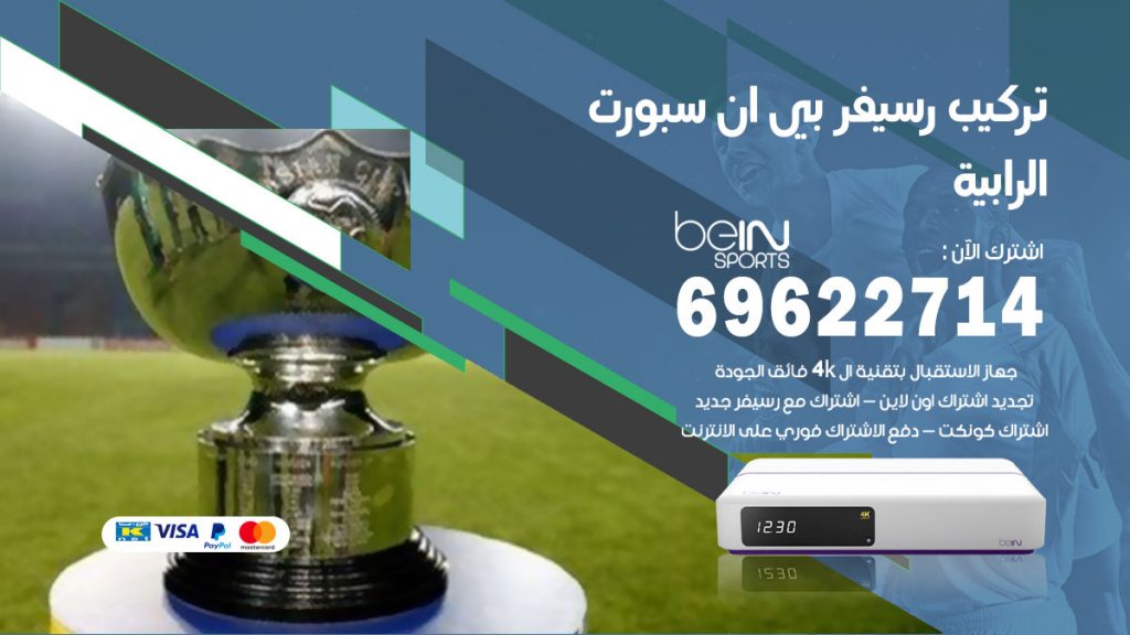 فني رسيفر بي ان سبورت الرابية