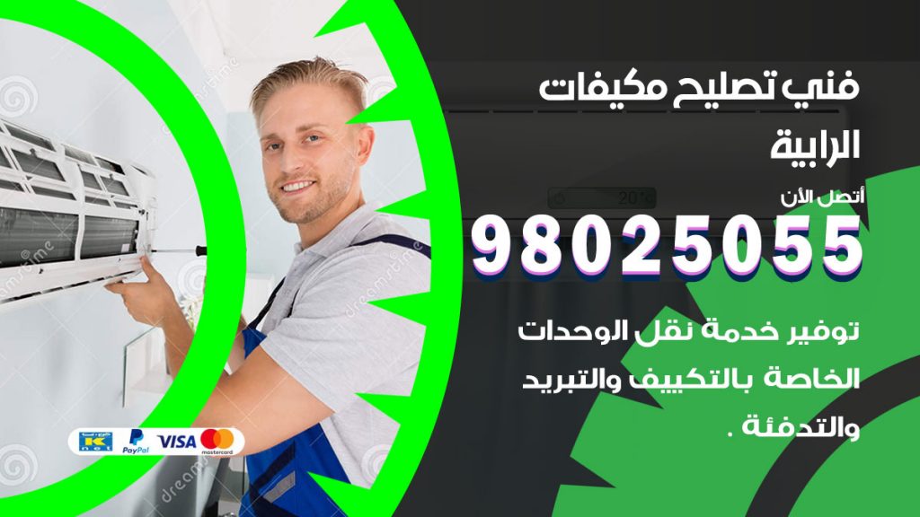 تصليح تكييف الرابية