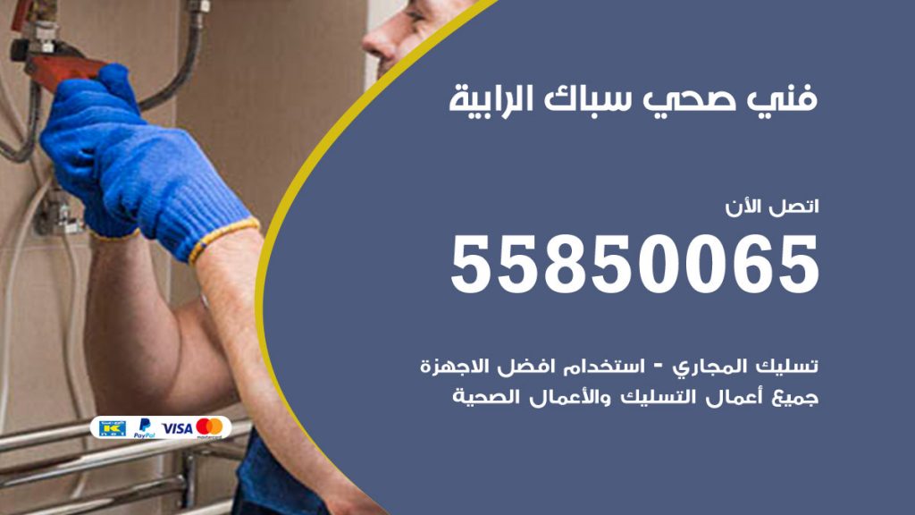 رقم هاتف فني صحي الرابية