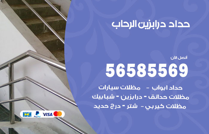 رقم حداد درابزين الرحاب