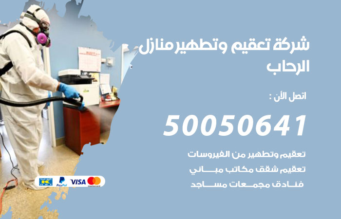 فني تعقيم منازل الرحاب