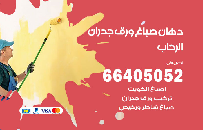 فني صباغ الرحاب