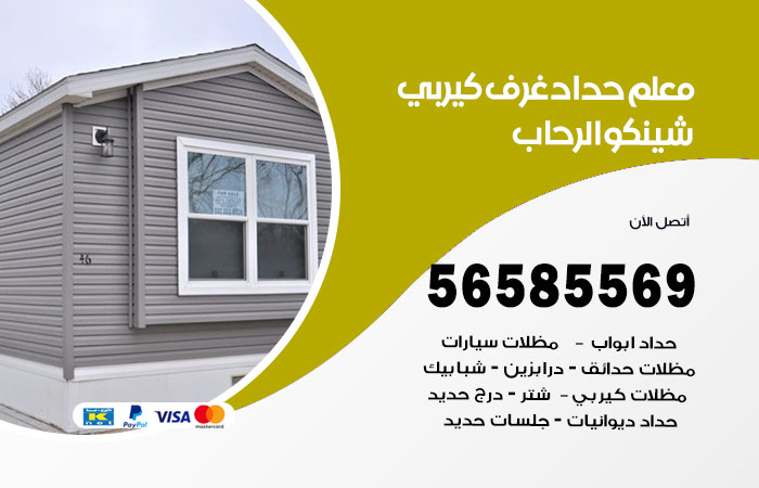 رقم حداد غرف كيربي الرحاب