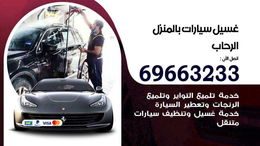 غسيل سيارات بالمنزل الرحاب