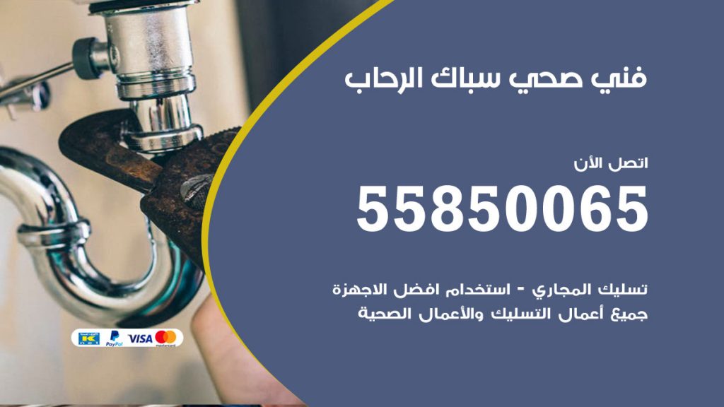 رقم هاتف فني صحي الرحاب