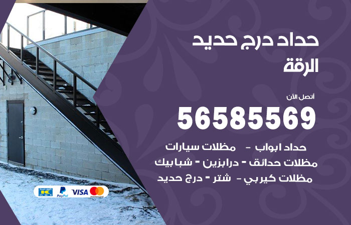 رقم حداد درج حديد الرقة