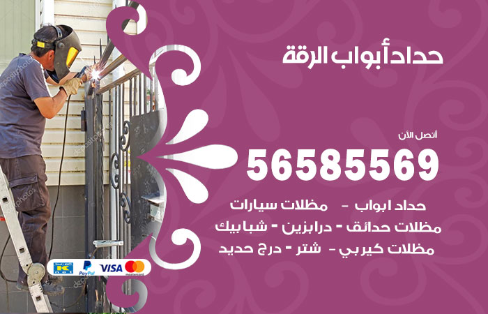 رقم حداد أبواب الرقة