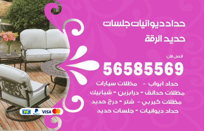 رقم حداد ديوانيات الرقة