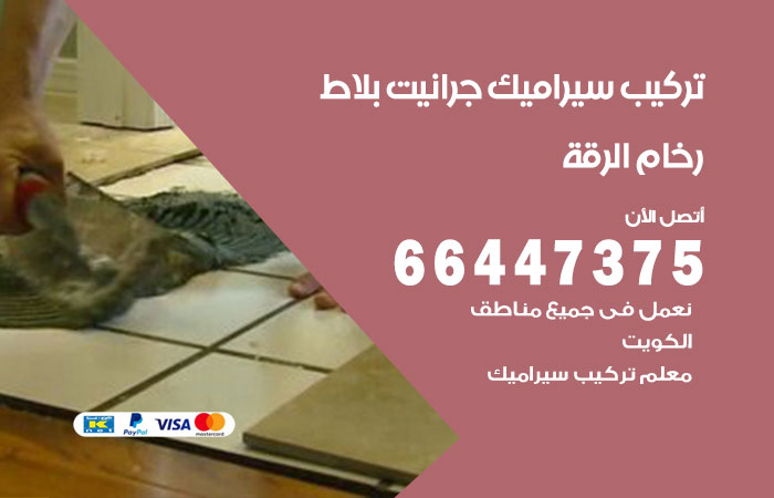فني تركيب سيراميك الرقة