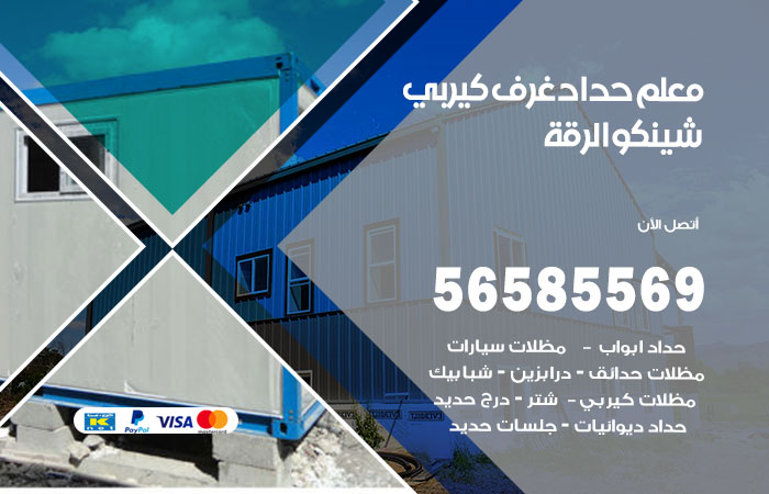 رقم حداد غرف كيربي الرقة