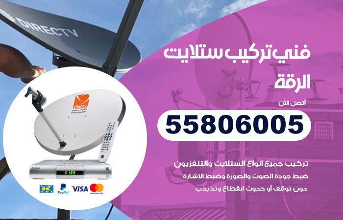 فني ستلايت هندي الرقة