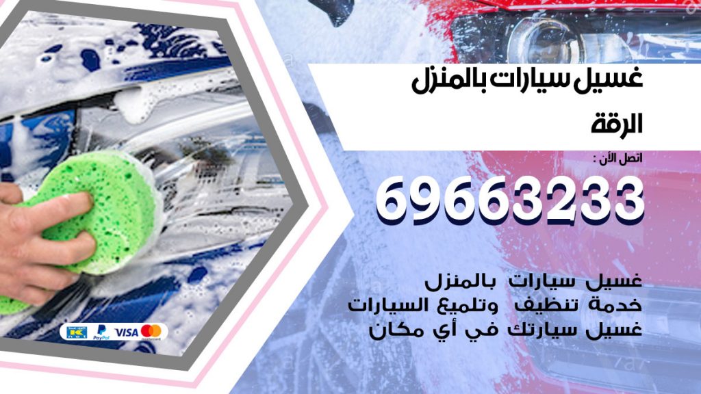 غسيل سيارات بالمنزل الرقة