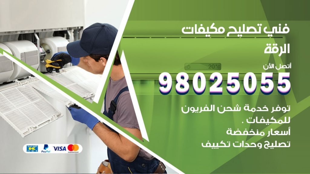 تصليح تكييف الرقة