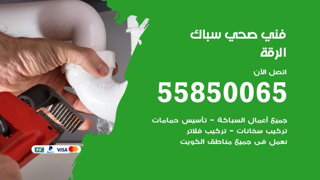 رقم هاتف فني صحي الرقة
