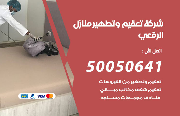 فني تعقيم منازل الرقعي