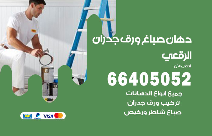 فني صباغ الرقعي