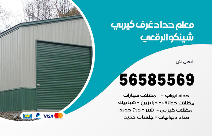 رقم حداد غرف كيربي الرقعي