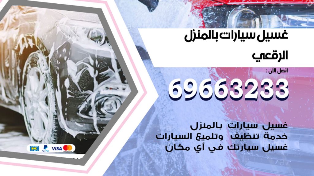 غسيل سيارات بالمنزل الرقعي