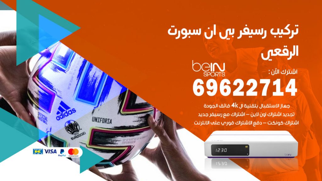 فني رسيفر بي ان سبورت الرقعي