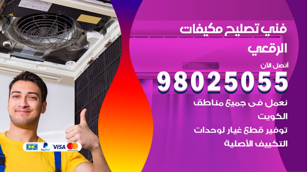 تصليح تكييف الرقعي