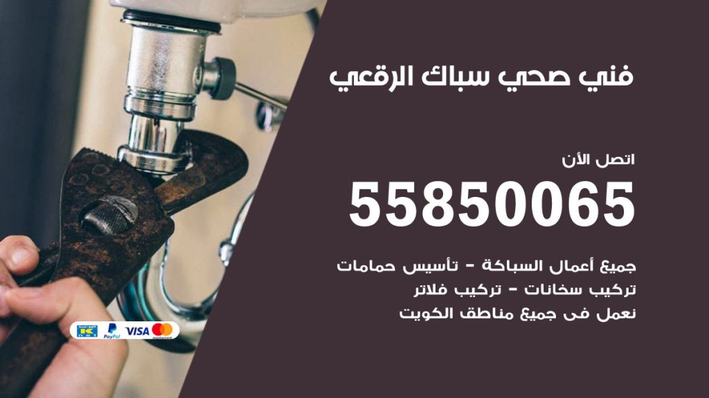 رقم هاتف فني صحي الرقعي
