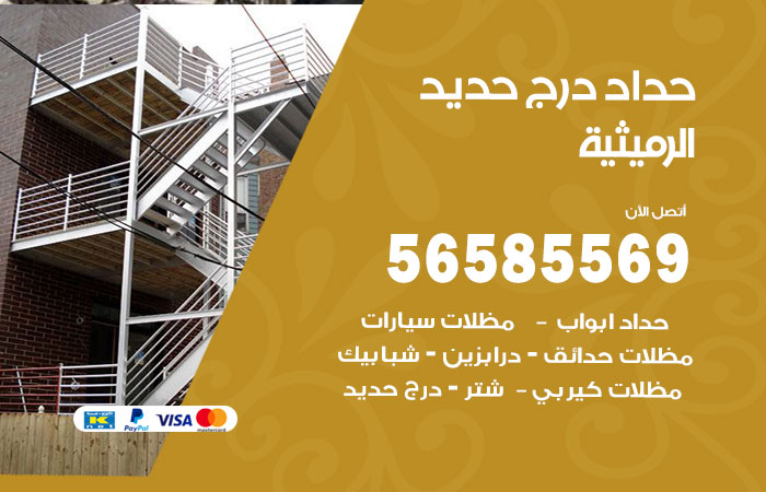 رقم حداد درج حديد الرميثية