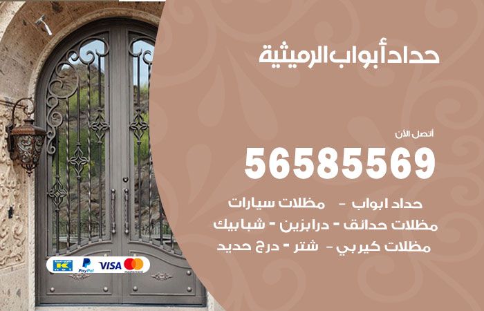 رقم حداد أبواب الرميثية