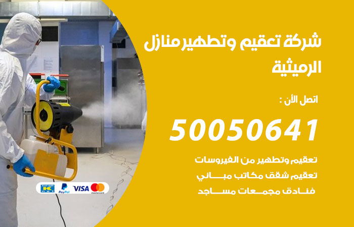 فني تعقيم منازل الرميثية