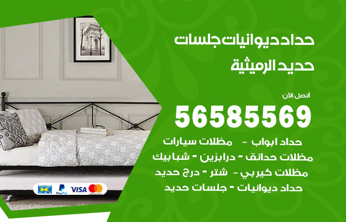 رقم حداد ديوانيات الرميثية