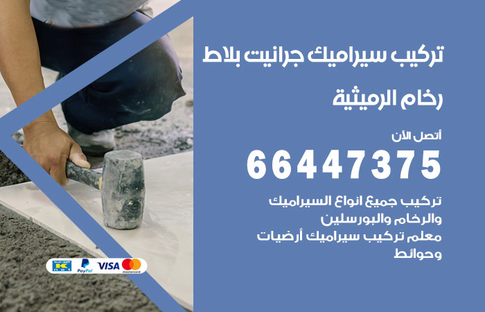 فني تركيب سيراميك الرميثية
