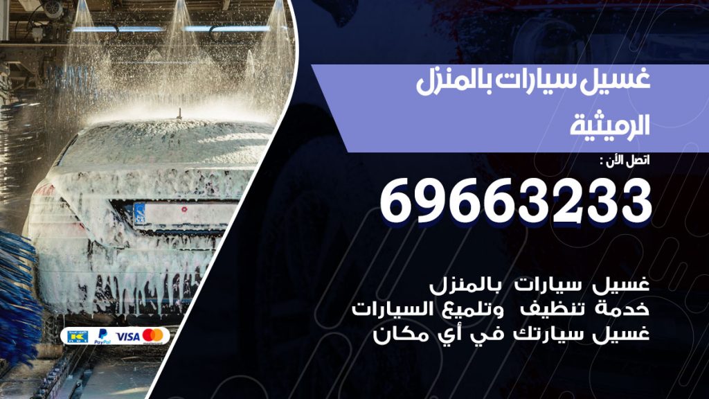 غسيل سيارات بالمنزل الرميثية