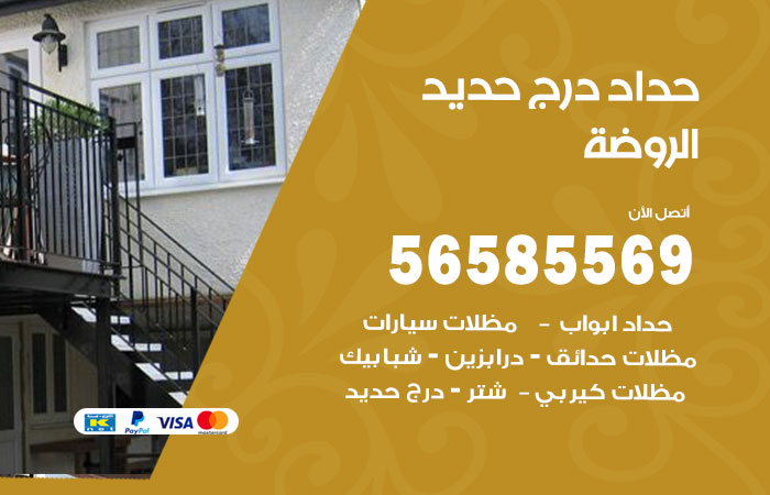 رقم حداد درج حديد الروضة