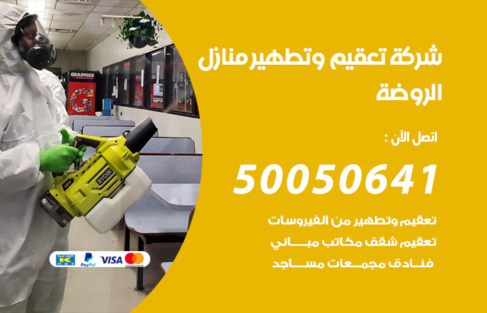 فني تعقيم منازل الروضة