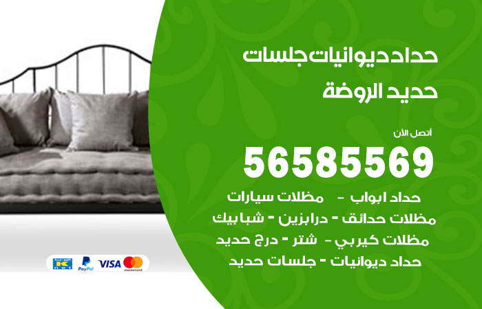 رقم حداد ديوانيات الروضة