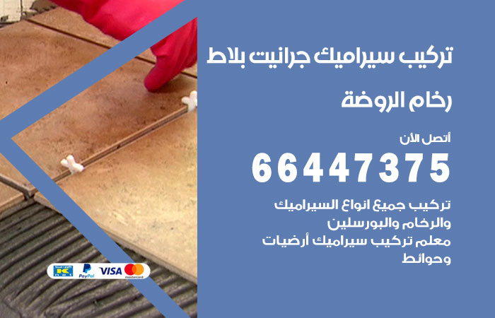 فني تركيب سيراميك الروضة