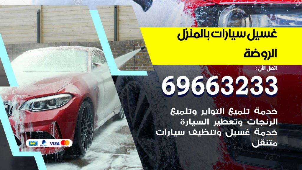 غسيل سيارات بالمنزل الروضة