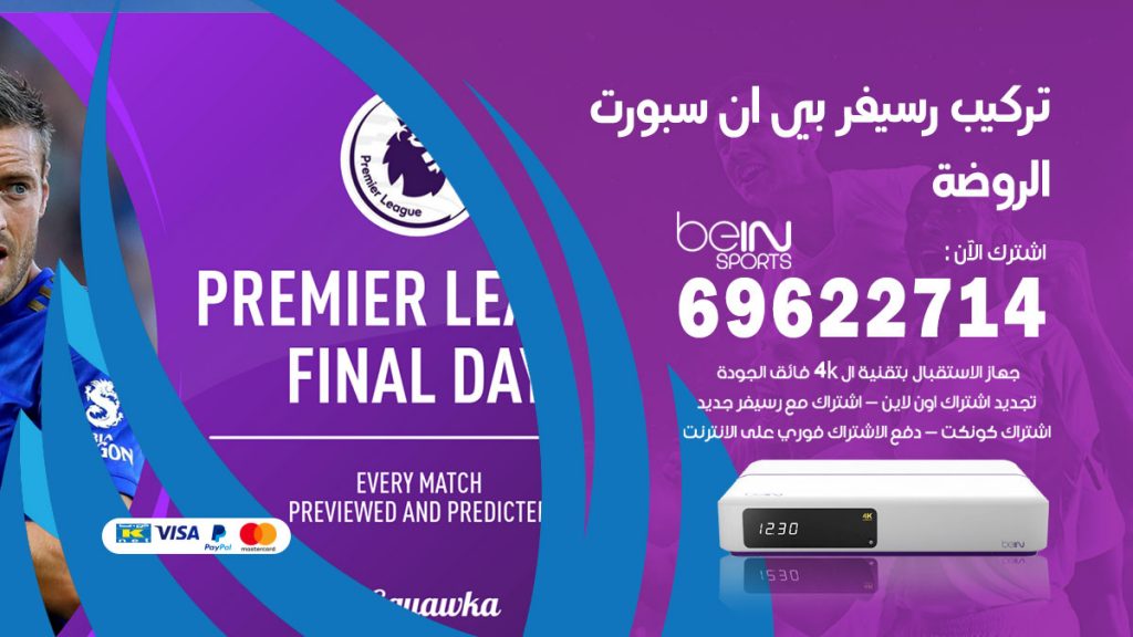 فني رسيفر بي ان سبورت الروضة