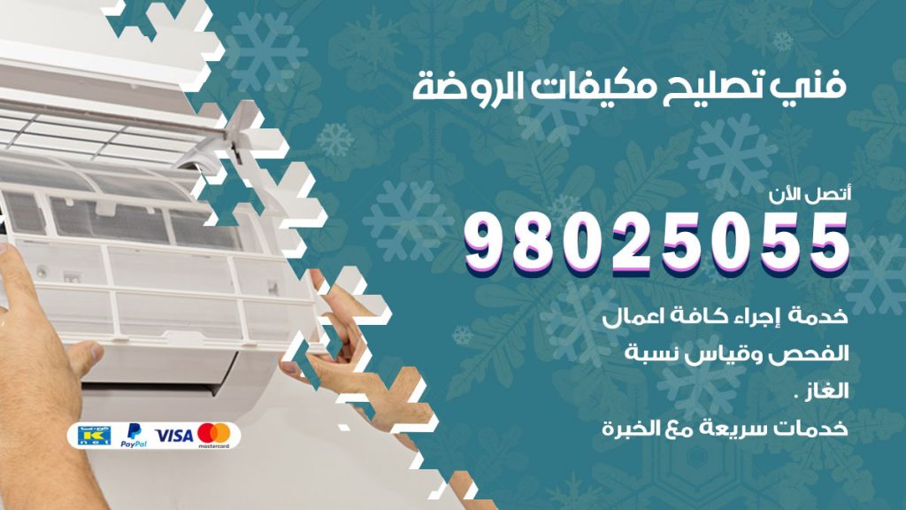 تصليح تكييف الروضة