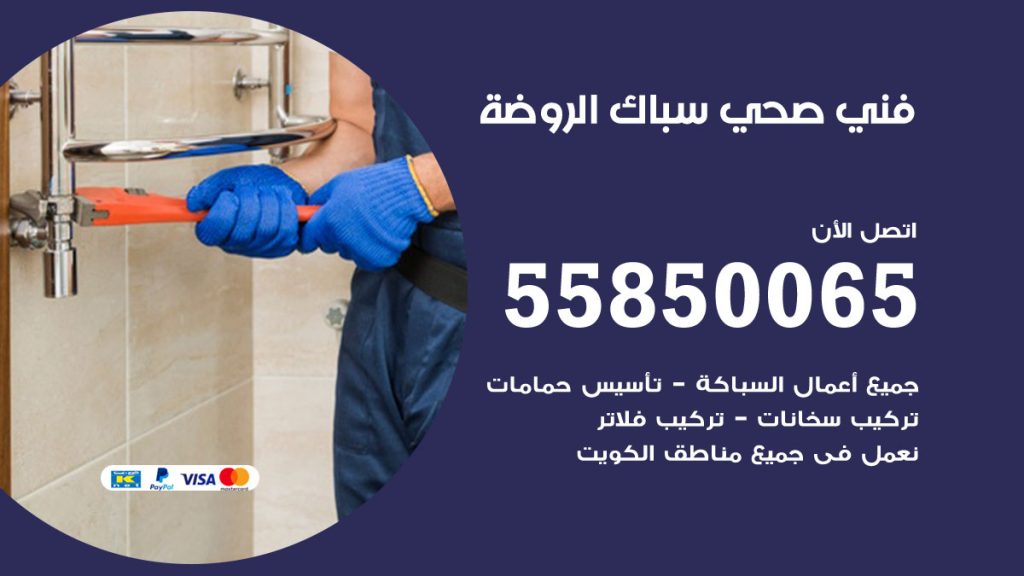 رقم هاتف فني صحي الروضة